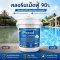 คลอรีนสระว่ายน้ำ 90% ขนาดเม็ด 15g ถังขนาด 5 Kg | Hydrolized ไฮโดรไลซ์