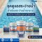 ชุด คลอรีนสระว่ายน้ำ ชนิดผง 90%  ถัง 5 Kg. น้ำยาปรับใส น้ำยากำจัดตะไคร่น้ำ ปรับค่า pH+ & pH- ถัง 3 Kg แถมชุดวัด pH | Hydrolized ไฮโดรไลซ์
