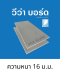 แผ่นวีว่าบอร์ด หนา 16 ม.ม. / Wood-Cement board