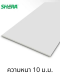 แผ่นผนังเฌอร่าบอร์ด หนา 10 ม.ม. / Fiber-Cement board