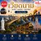 เวียดนาม 4 วัน 3 คืน