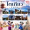 ญี่ปุ่น โตเกียว 5 วัน 3 คืน