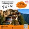 ภูฎาน 6 วัน 5 คืน