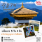 ภูฎาน 5 วัน 4 คืน