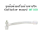 ข้อต่อเครื่องช่วยหายใจ แบบปลายข้องอ Catheter mount ยี่ห้อ MFLAB (Sterile)