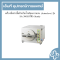 เครื่องนึ่งฆ่าเชื้อด้วยไอน้ำชนิดแนวนอน (Autoclave) รุ่น SA-300H ยี่ห้อ Sturdy