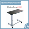 โต๊ะคร่อมเตียงปรับระดับได้ JUMAO รุ่น JMC04 | Adjustable Overbed Table
