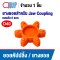 ยอยคัปปลิ้ง ยางยอย COUPLING D40
