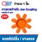 ยอยคัปปลิ้ง ยางยอย COUPLING D65