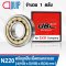 N220 UBC (N220EM) Cylindrical Roller Bearings ตลับลูกปืนเม็ดทรงกระบอก