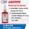 LOCTITE 542 THREAD SEALANT น้ำยาซีลเกลียว 50ML.