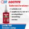 LOCTITE 603 Retaining Compound น้ำยาตรึงเพลา 50ML.