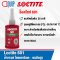 LOCTITE 601 Retaining Compound น้ำยาตรึงเพลา 50ML.