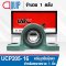 UCP205-16 UBC Bearing Units สำหรับเพลา 1 inch. หรือ 25.40 mm.