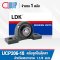 UCP206-18 LDK Bearing Units สำหรับเพลา 1.1/8 inch. หรือ 28.575 mm.