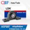 UCP207 LDK Bearing Units สำหรับเพลา 35 mm.