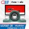 UCP207-20 UBC Bearing Units สำหรับเพลา 1.1/4 inch. หรือ 31.75 mm.