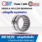 NK16/20 ตลับลูกปืนเม็ดเข็ม หมุนสองทาง NEEDLE ROLLER BEARINGS สำหรับเพลา 16 มม.