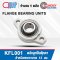 KFL001 ตลับลูกปืนตุ๊กตา ขนาดเล็ก (FLANGE BEARING UNITS) สำหรับเพลาขนาด 12 mm.