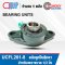 UCFL201-8 ตลับลูกปืนตุ๊กตา สำหรับงานอุตสาหกรรมทั่วไป Bearing Units UCFL 201-8 ( เพลา 1/2 นิ้ว. ) UC201+ FL201