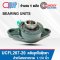 UCFL207-20 ตลับลูกปืนตุ๊กตา สำหรับงานอุตสาหกรรมทั่วไป Bearing Units UCFL 207-20( เพลา 1.1/4 นิ้ว. ) UC207+ FL207