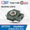UCT215 ตลับลูกปืนตุ๊กตา สำหรับงานอุตสาหกรรม รอบสูง Bearing Units UCT 215 (เพลา 75 มม.) UC215 + T215