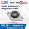 UFL001 ตลับลูกปืนตุ๊กตา ขนาดเล็ก ( BEARING UNITS ) สำหรับเพลา 12 มม.