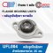 UFL004 ตลับลูกปืนตุ๊กตา ขนาดเล็ก ( BEARING UNITS ) สำหรับเพลา 20 มม.