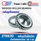 2788/20 ( 2788/2720 ) ตลับลูกปืนเม็ดเรียว ลูกปืนเตเปอร์ TAPERED ROLLER BEARING