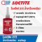 LOCTITE 272 THREADLOCKER น้ำยาล็อคเกลียว 50ML.