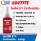 LOCTITE 277 THREADLOCKER น้ำยาล็อคเกลียว 50ML.