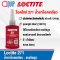 LOCTITE 271 THREADLOCKER กาวล็อคเกลียว 50ML.