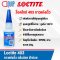 LOCTITE 403 INSTANT ADTESIVE กาวแห้งเร็ว 20G