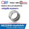 HK222930 ตลับลูกปืนเม็ดเข็ม NEEDLE ROLLER BEARINGS
