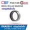 RNA6914 ตลับลูกปืนเม็ดเข็ม NEEDLE ROLLER BEARINGS