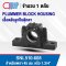 SNL510-608 PLUMMER BLOCK HOUSING พลัมเมอร์บล็อค เสื้อตลับลูกปืนตุ๊กตา