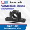 SNL511-609 PLUMMER BLOCK HOUSING พลัมเมอร์บล็อค เสื้อตลับลูกปืนตุ๊กตา