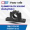 SNL512-610 PLUMMER BLOCK HOUSING พลัมเมอร์บล็อค เสื้อตลับลูกปืนตุ๊กตา