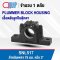 SNL517 PLUMMER BLOCK HOUSING พลัมเมอร์บล็อค เสื้อตลับลูกปืนตุ๊กตา