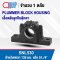 SNL530 PLUMMER BLOCK HOUSING พลัมเมอร์บล็อค เสื้อตลับลูกปืนตุ๊กตา