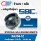 SA204-12 SBC ตลับลูกปืน SPHERICAL BALL BEARING INSERTS เพลา 3/4 นิ้ว หรือ 19.05 มม.