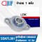 SSKFL001 LDK STAINLESS STEEL SILVER / TWO-BOLT FLANGE BEARING UNITS สำหรับเพลา 12 มม.