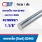 Shaft Steel Round Bar SS400 ขนาด 1.1/8 นิ้ว (1 นิ้ว 1 หุน , 28.575 มม.)