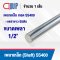 Shaft Steel Round Bar SS400 ขนาด 1/2 นิ้ว (4 หุน , 12.70 มม.)