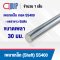 Shaft Steel Round Bar SS400 ขนาด 30 mm.