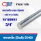 Shaft Steel Round Bar SS400 ขนาด 3/4 นิ้ว (6 หุน , 19.05 มม.)