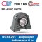 UCPA201 BEARING UNITS ตลับลูกปืนตุ๊กตา เพลา 12 มม.