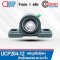 UCP204-12 ตลับลูกปืนตุ๊กตา สำหรับเพลา 3/4 นิ้ว BEARING UNITS UC+P / UCP