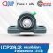 UCP209-28 ตลับลูกปืนตุ๊กตา สำหรับเพลา 1.3/4 นิ้ว BEARING UNITS UC+P / UCP