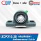 UCP210-30 ตลับลูกปืนตุ๊กตา สำหรับเพลา 1.7/8 นิ้ว BEARING UNITS UC+P / UCP